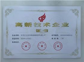 高新技術(shù)企業(yè)證書